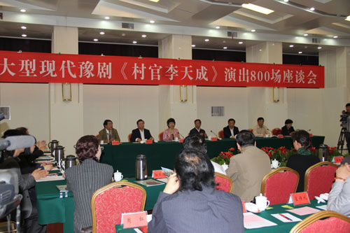 现代豫剧《村官李天成》800场演出座谈会在郑举行