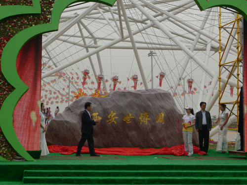 西安世博园今日盛大开园