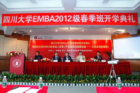 四川大学举行EMBA2012级春季班开学典礼