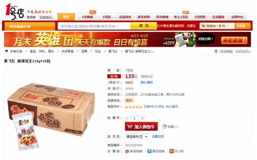 观赛好伴侣 1号店最热休闲食品大搜罗