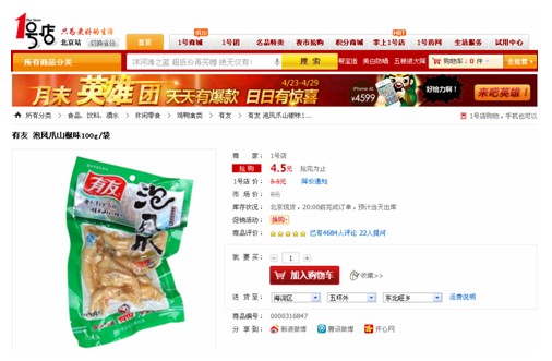 观赛好伴侣 1号店最热休闲食品大搜罗