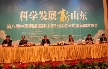 第八届中国网络媒体山东行启动