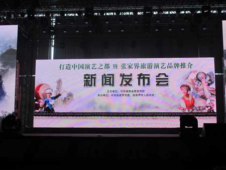 张家界：我们要做中国“演艺之都”