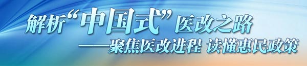 重塑体系建长效机制 为群众提供方便廉价医疗服务