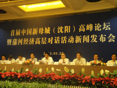 “首届中国新母城(沈阳)高峰论坛“即将召开