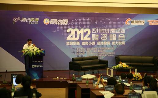 2012四川中小微企业融资峰会在蓉举行
