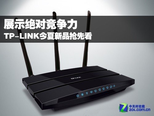 展示绝对竞争力 TP-LINK今夏新品抢先看