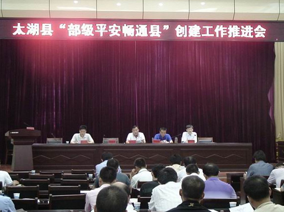 太湖县召开“部级平安县”创建工作推进会
