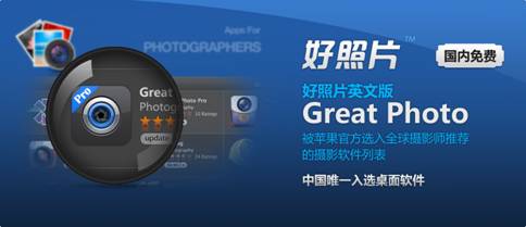 “成都高新造”好照片Mac中文版软件抢滩苹果市场