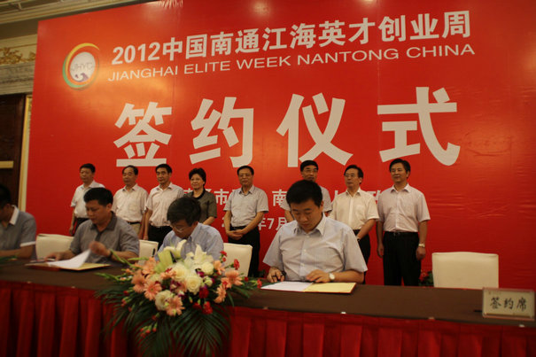 2012中国南通江海英才创业周举行项目集中签