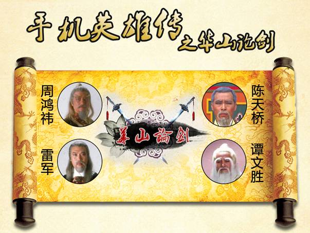 手机英雄传 谭文胜、周鸿袆、雷军、陈天桥之华山论剑