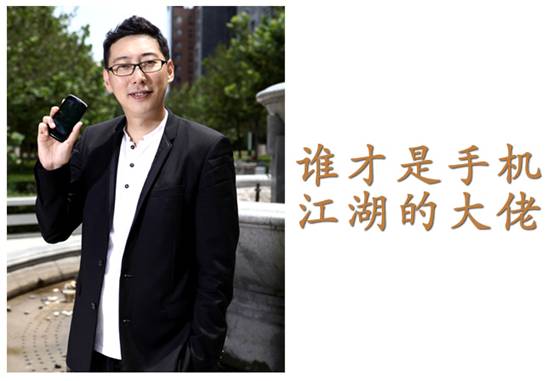 手机英雄传 谭文胜、周鸿袆、雷军、陈天桥之华山论剑