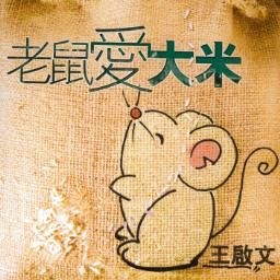 刘欢神曲《喂鸡》爆红 揭那些你