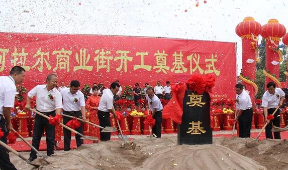 阿拉尔商业街奠基