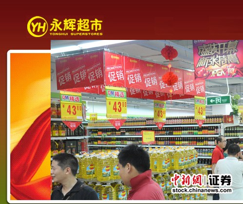 三超市中报永辉独降 新店亏损超预算费用激增