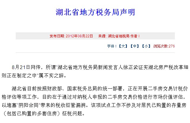 湖北省地税局发声明 否认正制定房产税改革细则