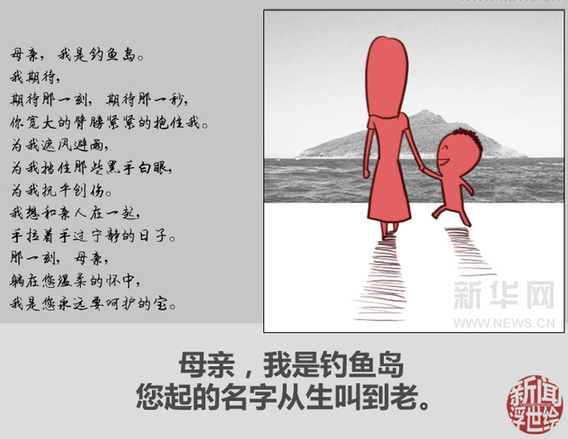 母亲，我是钓鱼岛