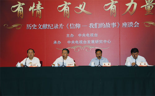 中央电视台举办历史文献纪录片《信仰——我们的故事》座谈会