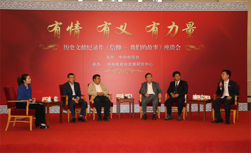 中央电视台举办历史文献纪录片《信仰——我们的故事》座谈会