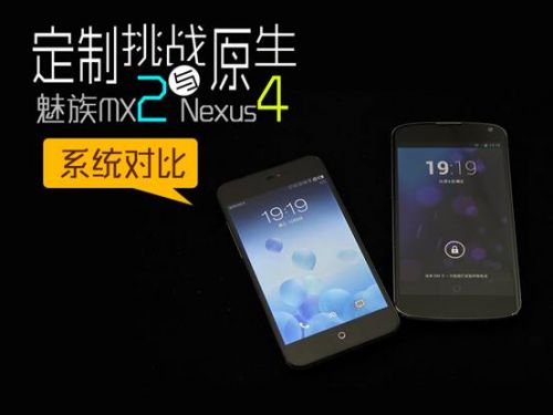 定制挑战原生 魅族MX2与Nexus4系统对比