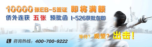 美国投资移民持续高温 签证配额所剩无多