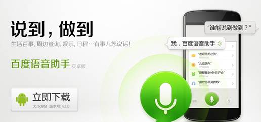 拥有百度语音助手 有事不用找元芳