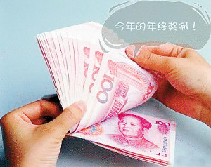 年终奖那些事:辞职也能拿 休产假不能少 妙招避税