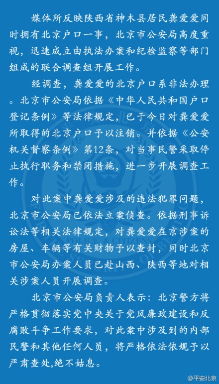 北京公安局注销龚爱爱北京户口 当事民警被关