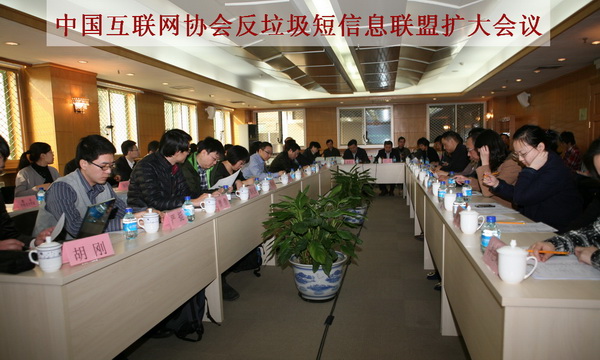 中国互联网协会反垃圾短信息联盟 扩大会议在京召开