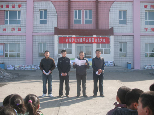 一农场学校创建平安校园动员大会隆重召开