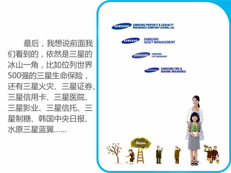 你不知道的三星 三星的另一面