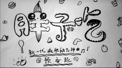 减肥励志神曲《胖子吃》引共鸣 吃饱才有力气减