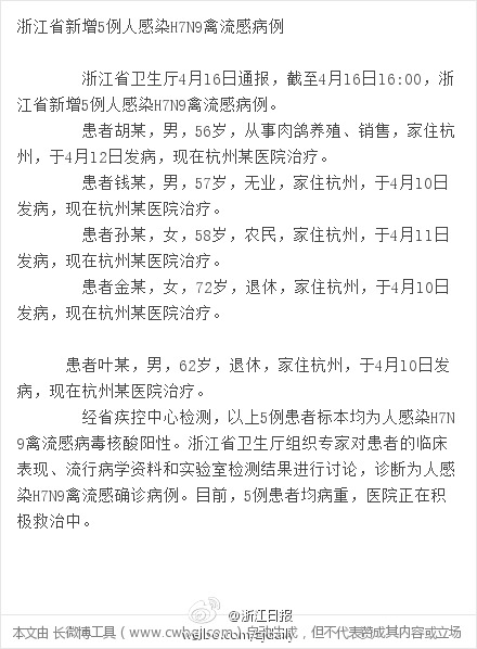 浙江省新增5例人感染H7N9禽流感病例 全国共确诊71例