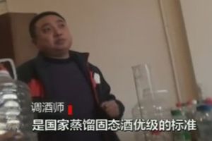 央视曝光白酒勾兑黑幕：酒精香精香料调制陈年酿