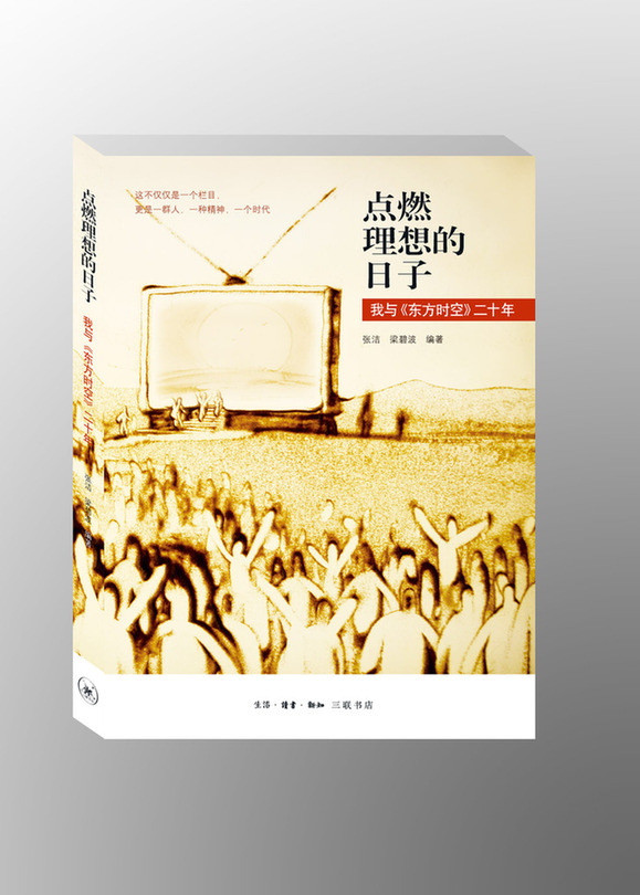 《点燃理想的日子》:二十年后的反思和再出发