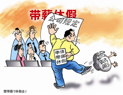 警惕：五种招术会让带薪休假“泡汤”