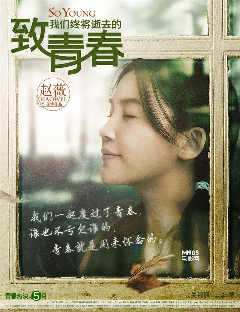 《致青春》票房超六亿奔七亿 曝回味版海报(高清)