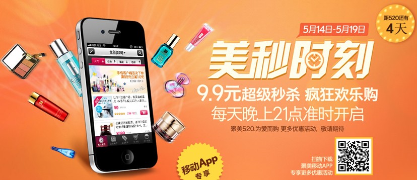 聚美优品抢滩520，大牌商品9.9元秒杀