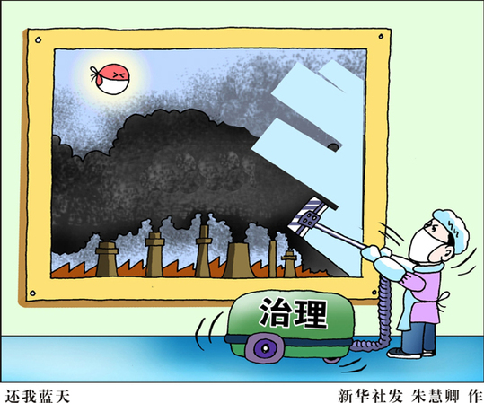 “既然同呼吸，就要共奋斗”——解读国务院常务会议大气污染防治十措施