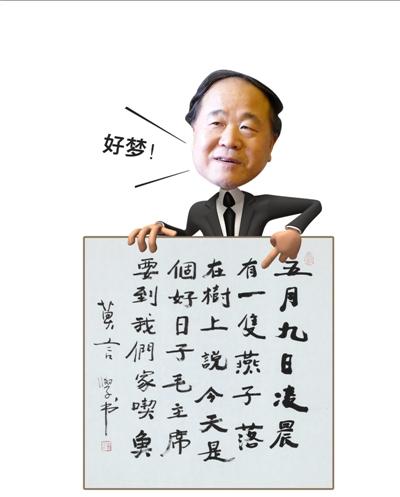 莫言书法2.5万起拍30万成交 内容源于一个梦