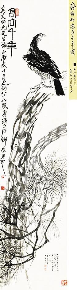 齐白石巨作《高立千年》8050万元成交