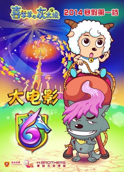 《喜羊羊与灰太狼6》全国征名 结果11月公布(图) - 中国在线