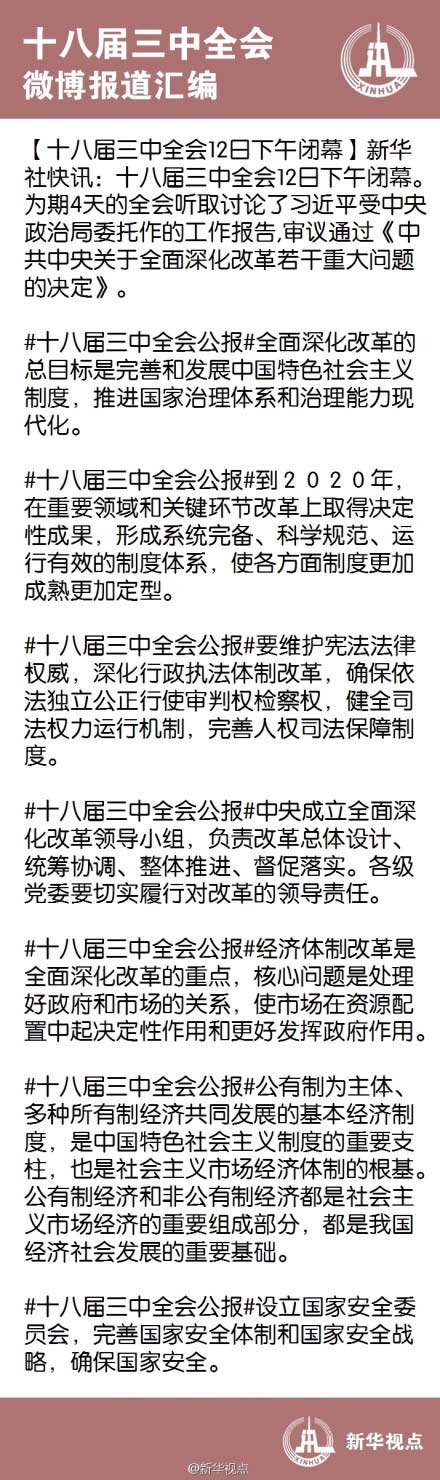 十八届三中全会闭幕 审议通过《中共中央关于全面深化改革若干重大问题的决定》