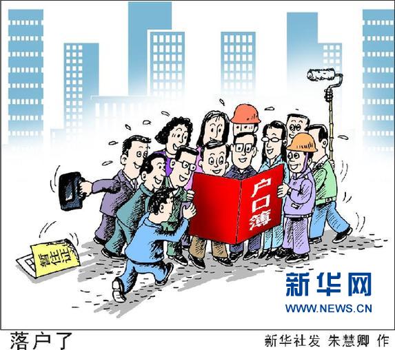 公安部：到2020年形成新型户籍制度