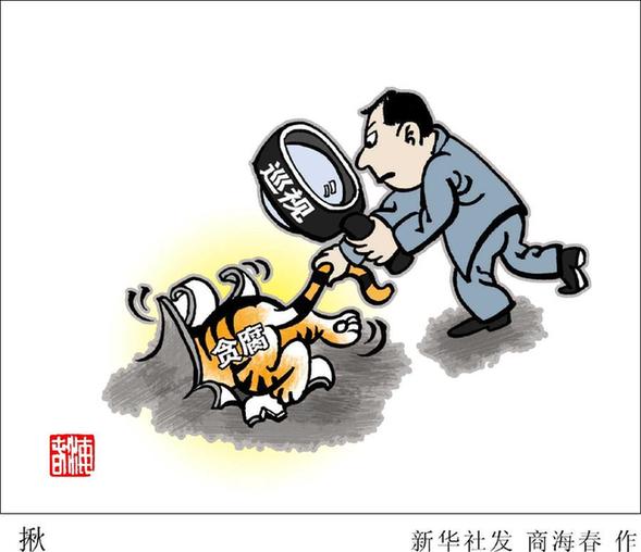 中央纪委：以零容忍态度惩治腐败 切实解决