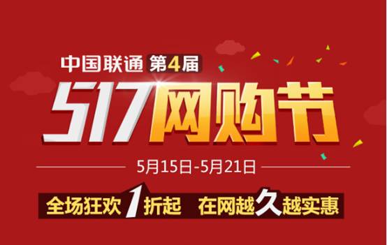 联通网购节让你任性购 全国流量包1折抄底