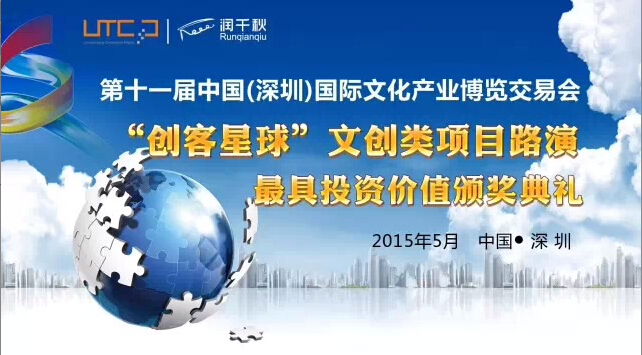 文博会首创项目路演形式,文创项目不再受资本冷落