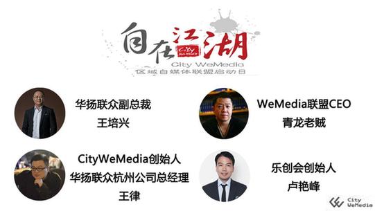 自媒体大佬杭城结盟, City-WeMedia区域自媒体联盟即将启动