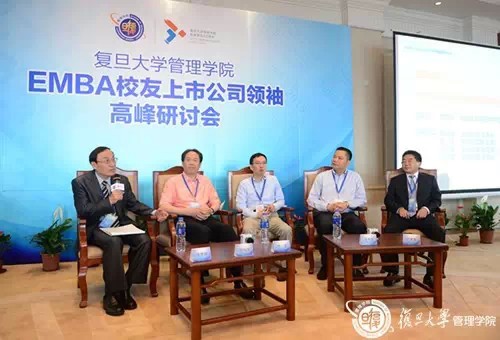 2015复旦EMBA校友上市公司领袖高峰会盛大举行