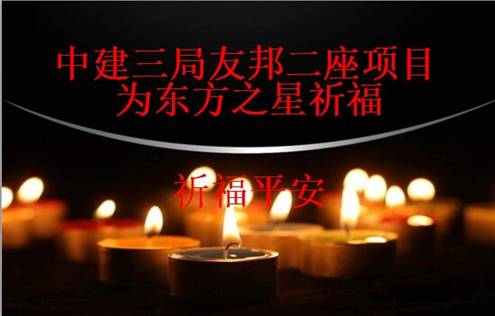 中建三局一线员工为长江沉船同胞祈福